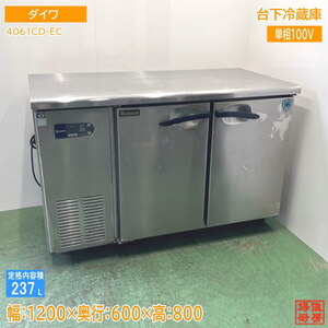 ダイワ 台下冷蔵庫 4061CD-EC 1200×600×800 中古厨房 /24K2413Z