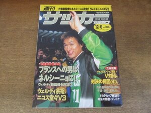 2407ND●週刊サッカーマガジン 533/1995.12.6●ヴェルディ ニコス三連覇/三浦知良/武田修宏/ネルシーニョ/森下申一/ジャルデウ