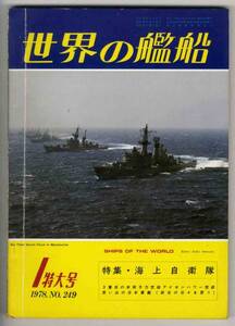 【c6660】78.1 世界の艦船／海上自衛隊,米原子力空母アイゼン...