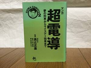 まんが　超伝導　夢の列車からマイスナー効果まで　監修：高辻正基　原作：武上純希　画：甲斐けんじ　ごま書房