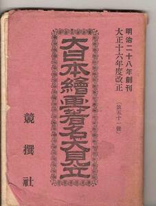 「大日本繪画著名大見立」 /仙田半助編纂/大正16年度