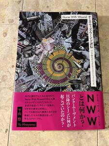 Nurse With Wound ナース・ウィズ・ウーンド評伝 ノイズ・インダストリアル TG WHITE HOUSE パンク育ちのシュルレアリスト・ミュージック