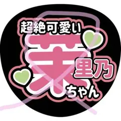 うちわ文字　　幸坂茉莉乃　　櫻坂