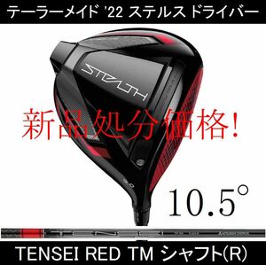処分特価！【STEALTH / ステルス】ドライバー 10.5 TENSEI RED TM50(