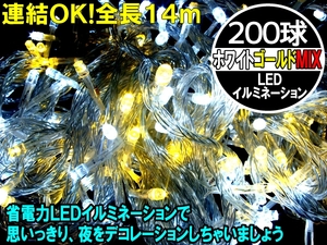 ホワイトゴールド 200LED ストレート イルミネーションライト LED部分全長約14m　8パターンコントローラー付　クリスマス　ハロウィンに