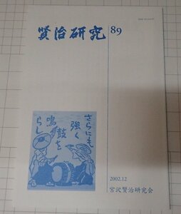 ●「賢治研究 89」　宮沢賢治研究会