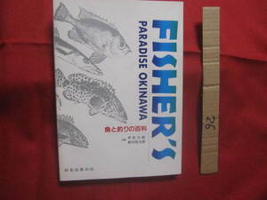 ☆ ＦＩＳＨＥＲ’Ｓ　ＰＡＲＡＤＩＳＥ　ＯＫＩＮＡＷＡ　フィッシャーズ　パラダイス　オキナワ　魚と釣りの百科　 【沖縄・琉球・趣味】