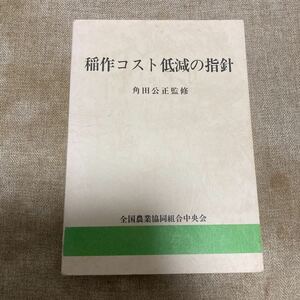 稲作コスト低減の指針　角田公正　全国農業協同組合中央会