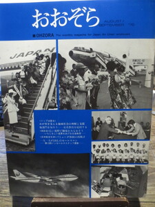 ☆日本航空 JAL 社内報　No.152　 1976年8、9月号　 おおぞら