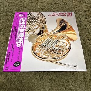 送料込み【帯、ライナー】LP 日本の吹奏楽　