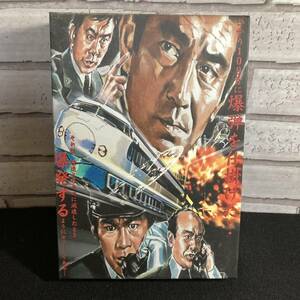 邦画DVD 新幹線大爆破 海外版 SUPER EXPRESS109 THE BULLET TRAIN 高倉健 / 千葉真一 セル版 管理N28 (360)