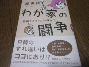韓国人ミリャンの嫁入り　わが家の闘争　国際結婚