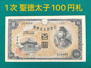 旧紙幣　古紙幣　裏面裁断エラー紙幣　日本銀行兌換券100円　1次 聖徳太子100円札　百圓札　本物　1円スタート　