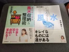 運がよくなる風水収納&整理術