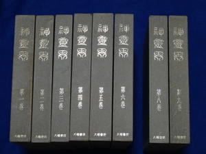 ■八幡書店　神霊界　出口王仁三郎　第七巻抜け