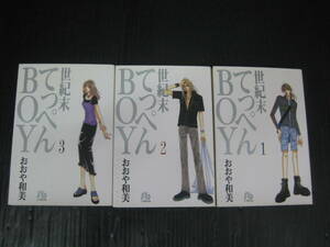 世紀末てっぺんBOY　全3巻　おおや和美　小学館文庫　4d6g