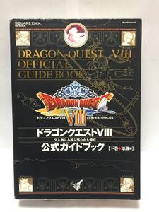 PS2　ドラゴンクエストⅧ 空と海と大地と呪われし姫君　公式ガイドブック 下巻 知識編　初版　攻略本　③　傷み有