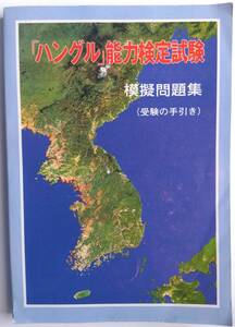 「ハングル」能力検定試験　模擬問題集　1993　「ハングル」能力検定協会　206頁　韓国語