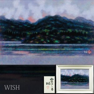 【真作】【WISH】下保昭「雲はしる」日本画 15号 大作 共シール ◆幽玄・山湖名画 　　〇現代巨匠 元日展評議員 #24123242