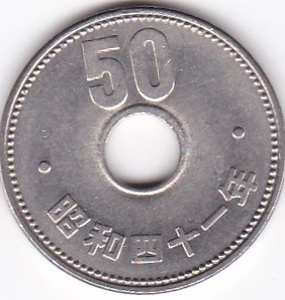 ●●●菊50円ニッケル貨 昭和41年★