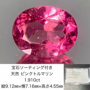 宝石ソーティング付き　 天然 ピンクトルマリン 1.910ct　 縦9.12×横7.16×高さ4.55　 ルース（ 裸石 ）　 1093Y