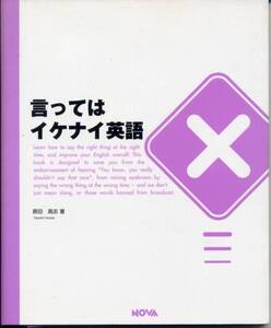 言ってはイケナイ英語／原田高志　(本)　NOVA