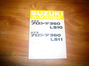 旧車　SUZUKI スズキ フロンテ 360cc LS10,LS11 パーツリスト