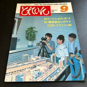 とれいん 1982年9月 No 93 C59