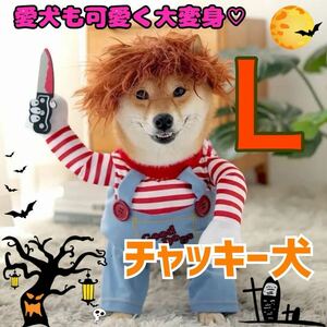 犬服　チャッキーコスプレ 犬　猫　服　ペット　ハロウィン　仮装　Lサイズ