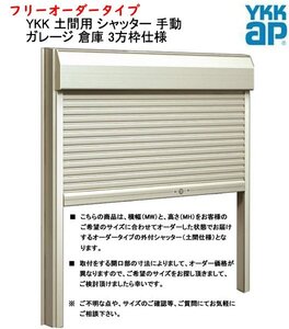 YKK 土間用 シャッター 横幅1961×高さ1599までのフリーオーダータイプ 手動 ガレージ 倉庫 3方枠仕様