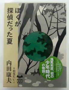 ☆内田康夫 絵 松尾たいこ【ぼくが探偵だった夏】USED品☆