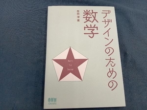 デザインのための数学 牟田淳