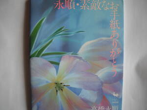 ■送料無料★美品 ◆[ 永順・素敵なお手紙ありがとう ]◆ブルーレースフラワー、リシアンサス等、色とりどりの花の写真を添えて掲載■