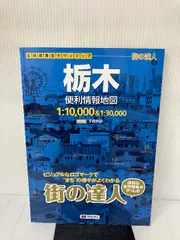 街の達人 栃木 便利情報地図 (でっか字 道路地図 | マップル) 昭文社 昭文社 地図 編集部