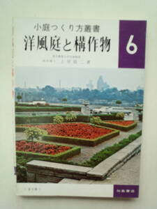 a13-f05【匿名配送・送料込】洋風庭と構作物　小庭つくり方叢書 6　加島書店　上原敬二