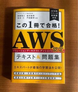 この１冊で合格！AWS認定ソリューションアーキテクト－アソシエイト テキスト＆問題集 中古 青柳雅之／他著 参考書 USED 資格 試験491円〜 