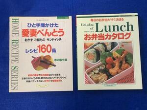 KK343　毎日のお弁当がすぐ決まる　お弁当カタログ/ひと手間かけた愛妻べんとう　レシピ　１６０品　　まとめて