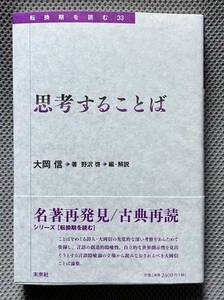 思考することば (転換期を読む 33)　大岡信 (著), 野沢啓 (編集, 解説)