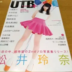 UTB+ アップトゥボーイ 2014 5月号増刊 ポスター付 松井玲奈 他