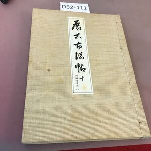 D52-111 展大古法帖 十 興福寺碑 昭和レトロ