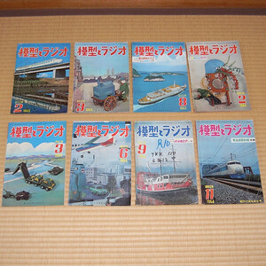 【模型とラジオ】1963年・1964年8冊まとめて【不揃い】