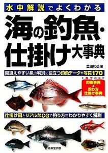 海の釣魚・仕掛け大事典 水中解説でよくわかる/豊田和弘【著】