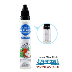 電子タバコ リキッド リキッド工房 アップルメンソール 30ml 最高品質の天然素材 VAPE 国産