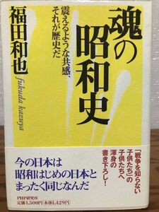 魂の昭和史 震えるような共感、それが歴史だ　福田和也　帯　初版第一刷　未読美品