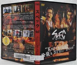 DVD SPEC スペック サーガ黎明篇 Knockin