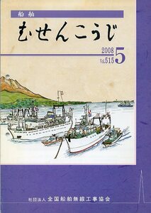 船舶 むせんこうじ 2008年5月号 No.515 中古 社団法人 全国船舶無線工事協会