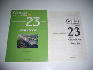 未使用 Genius ジーニアス総合英語 第2版 English Grammar in 23 Lessons WORKBOOK ワークブック 解答・解説 大修館書店編集部編 TAISHUKAN