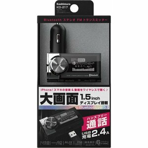 カシムラ KASHIMURA　KD-217　Bluetooth 　FMトランスミッター EQ AUX MP3プレーヤー付　新品