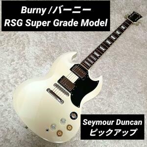 Burny バーニー SG Super Grade Model フェルナンデス　FERNANDES　RSG Super Grade Model　セイモアダンカン　エレキギター　