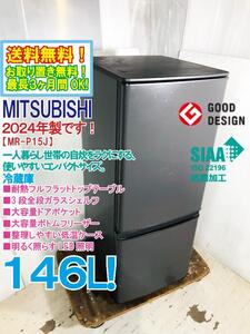 ★送料無料★2024年製★極上超美品 中古★三菱 146L 3段全段ガラスシェルフ！耐熱トップテーブル！冷蔵庫【MR-P15J-H】EEKD